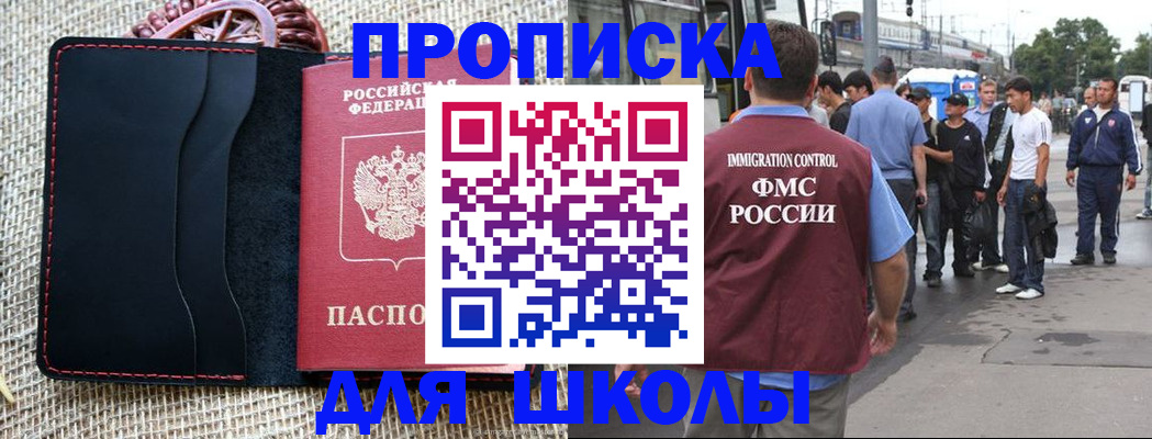 прописка для школы в Артёмовском